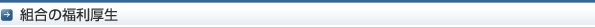 組合の福利厚生