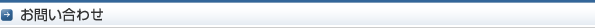お問い合わせ