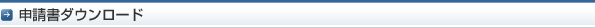 申請書ダウンロード