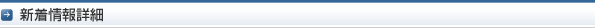 新着情報詳細