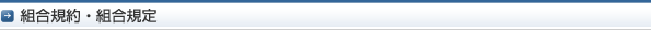 組合規約・組合規定